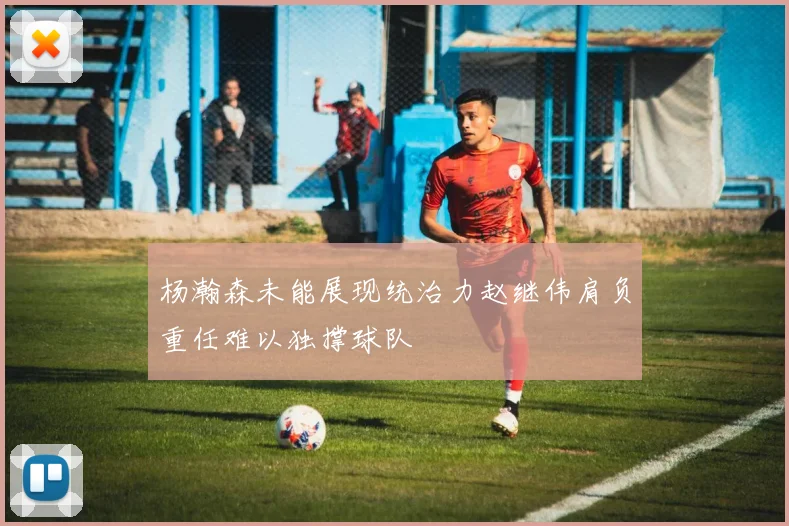 杨瀚森未能展现统治力赵继伟肩负重任难以独撑球队