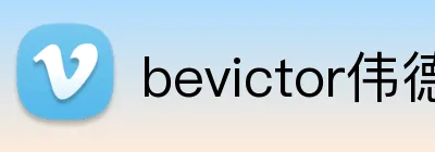 bevictor伟德登录入口 Logo